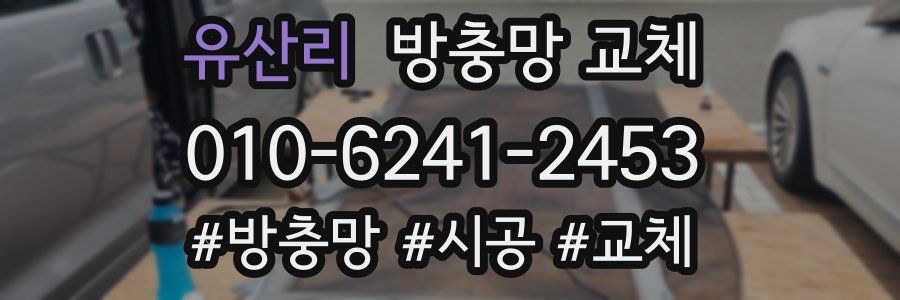 유산리 방충망 교체