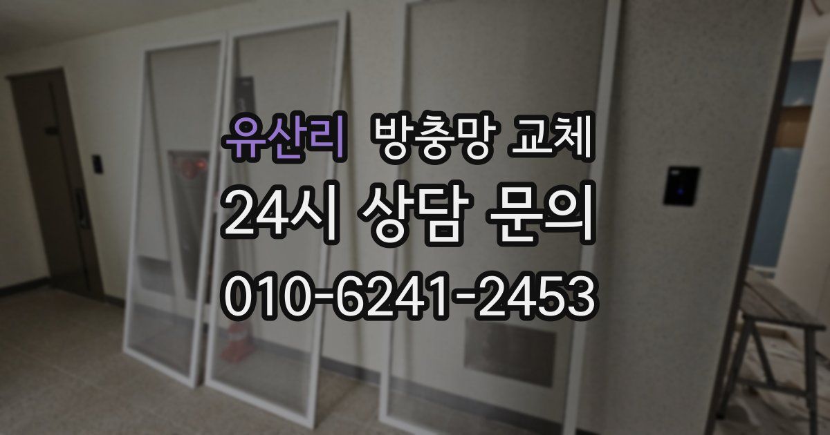 유산리 방충망 교체