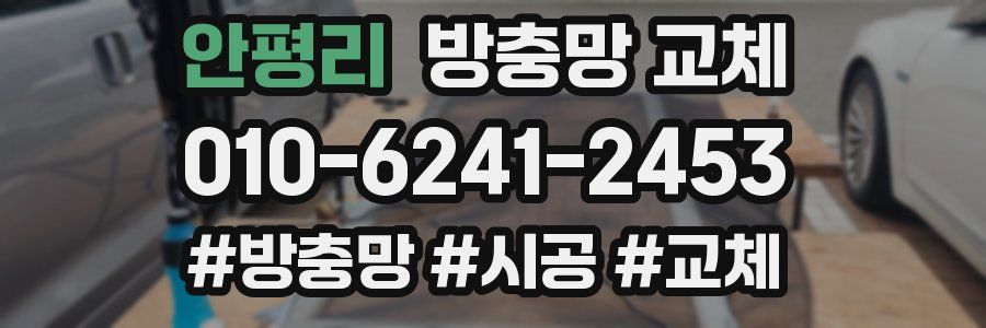 안평리 방충망 교체