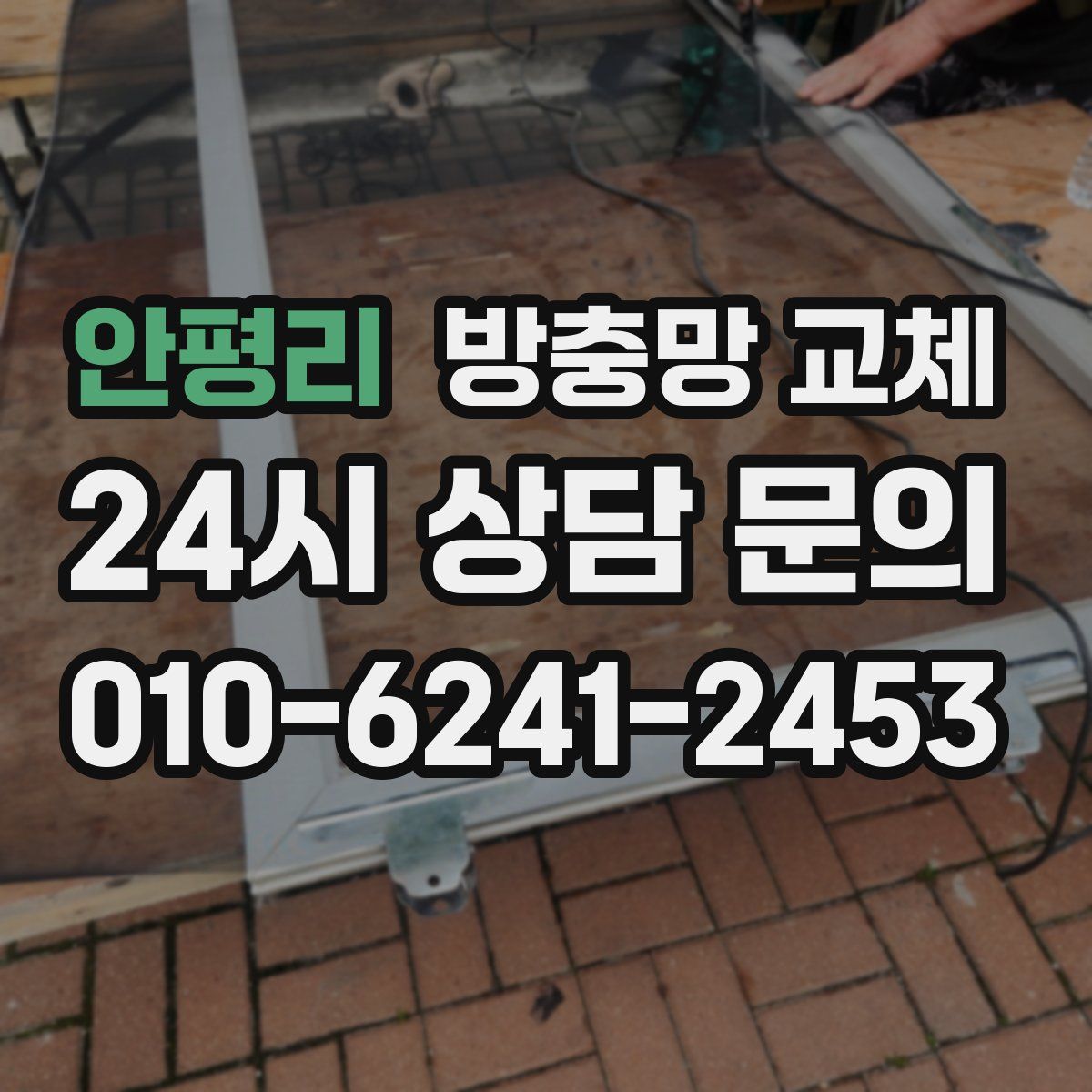 안평리 방충망 교체