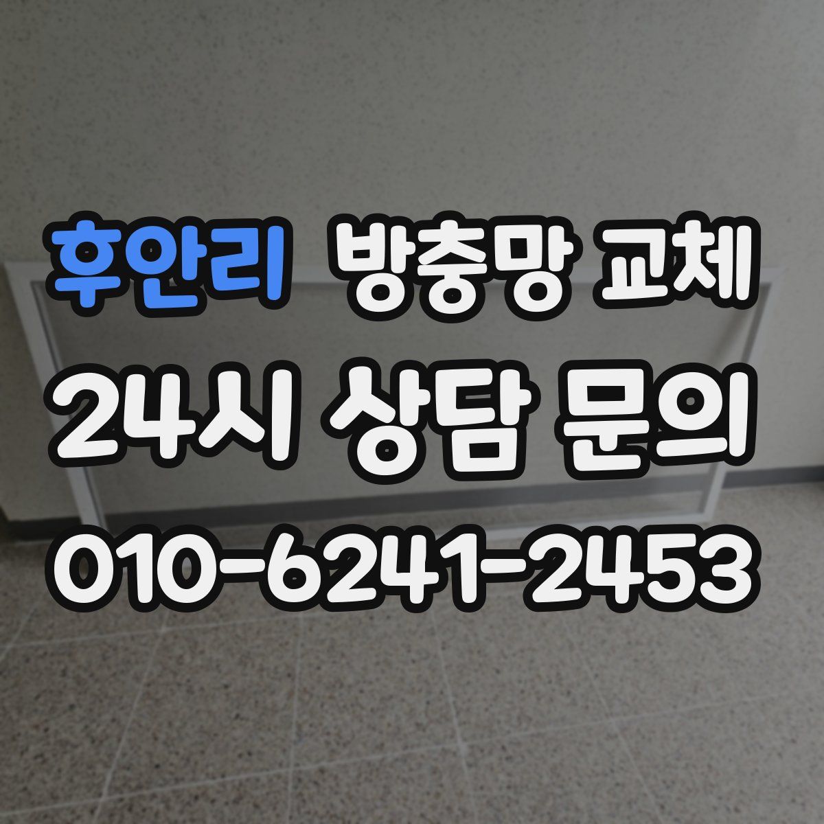 후안리 방충망 교체