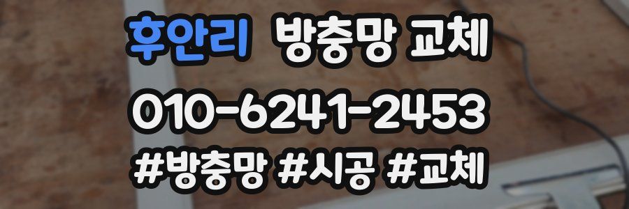 후안리 방충망 교체