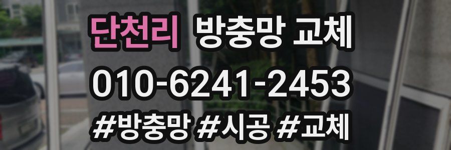 단천리 방충망 교체