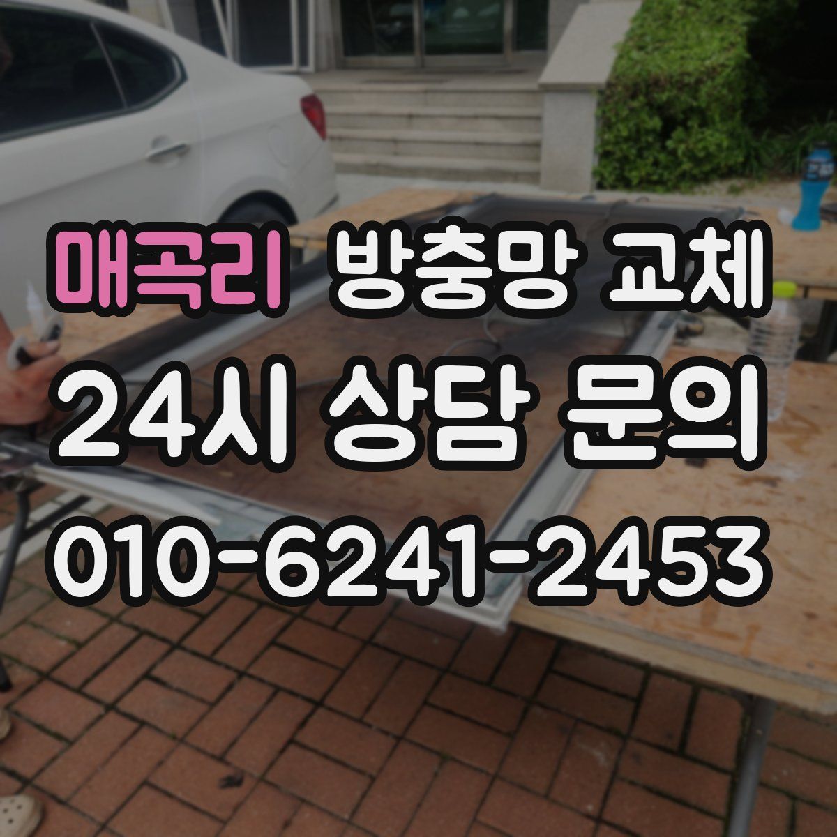 매곡리 방충망 교체