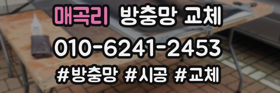 매곡리 방충망 교체