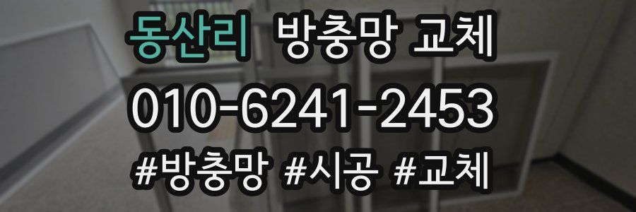 동산리 방충망 교체