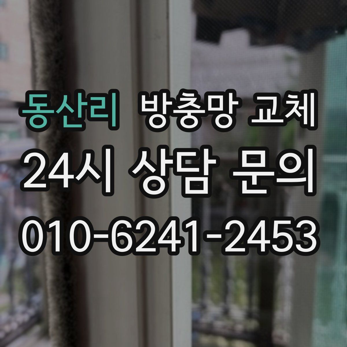 동산리 방충망 교체