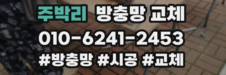 주박리 방충망 교체