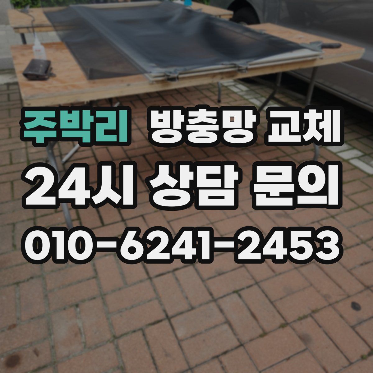 주박리 방충망 교체