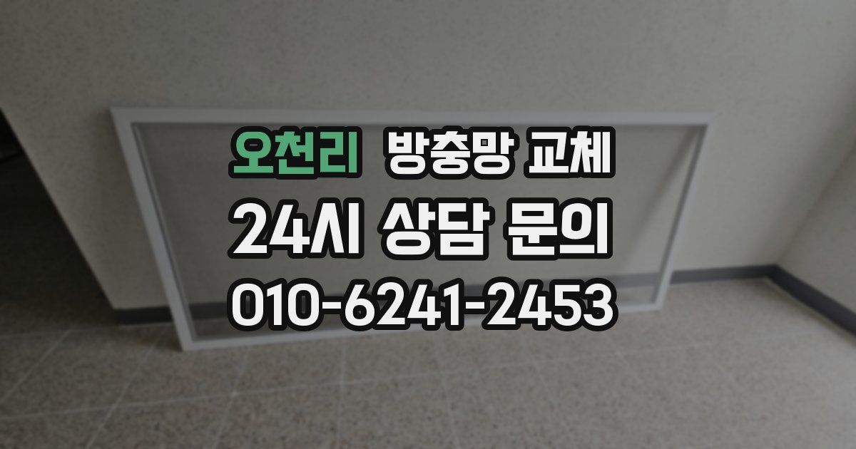 오천리 방충망 교체