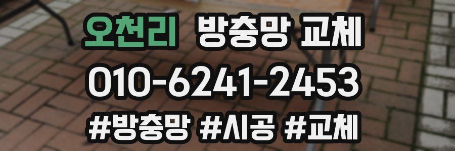 오천리 방충망 교체