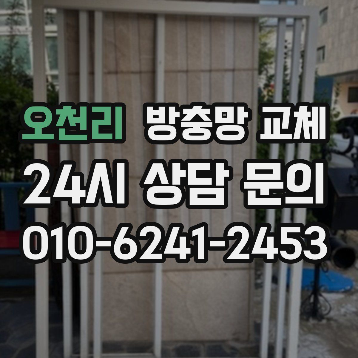 오천리 방충망 교체