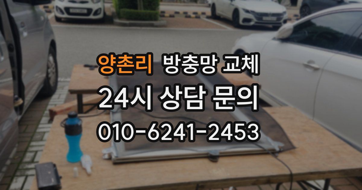 양촌리 방충망 교체