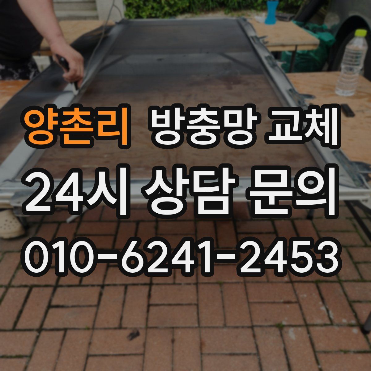 양촌리 방충망 교체