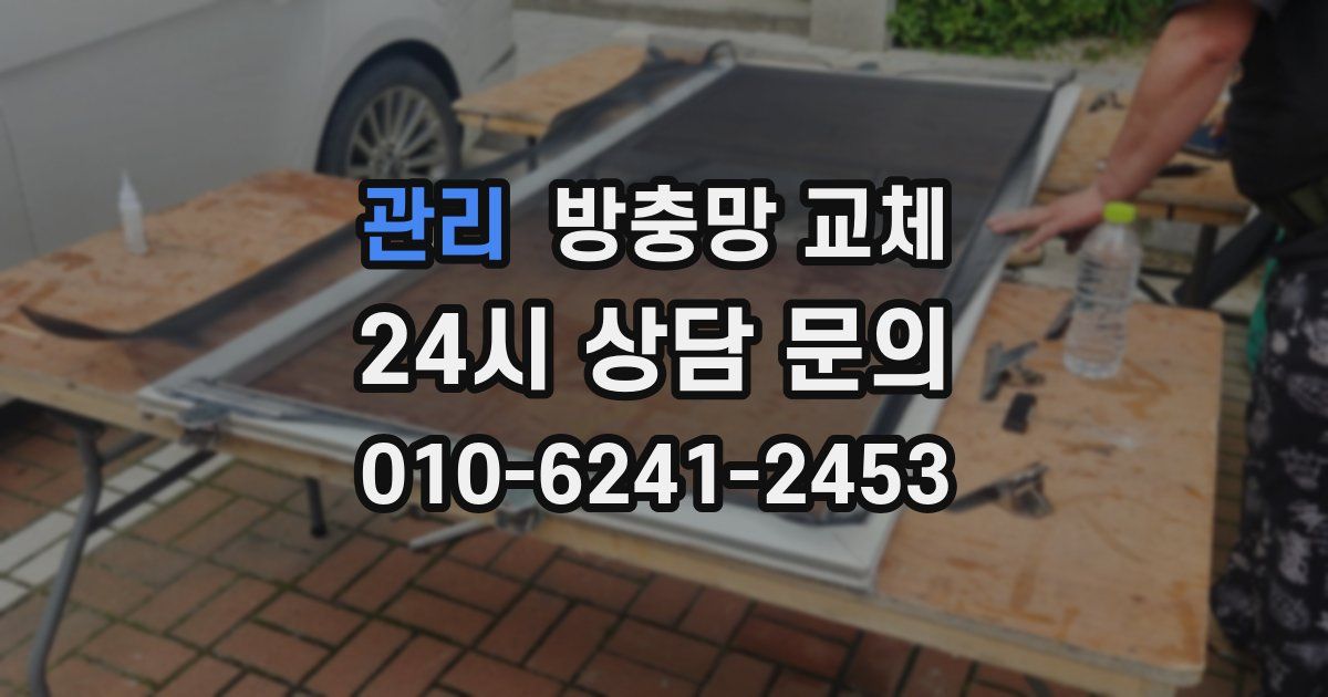 관리 방충망 교체