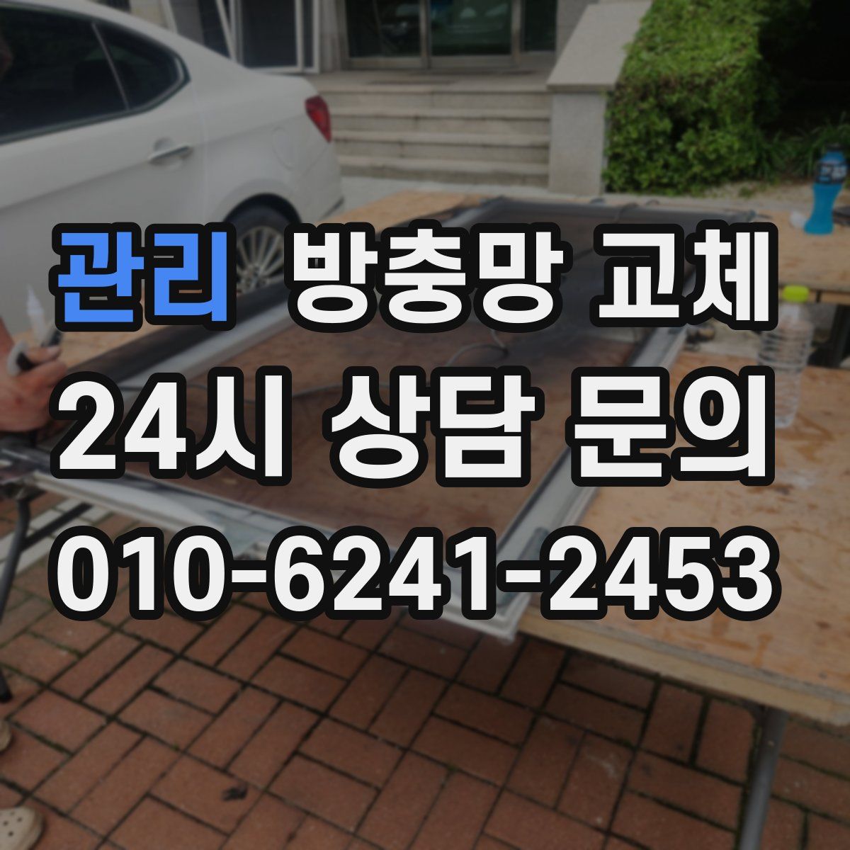 관리 방충망 교체