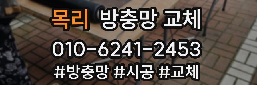 목리 방충망 교체