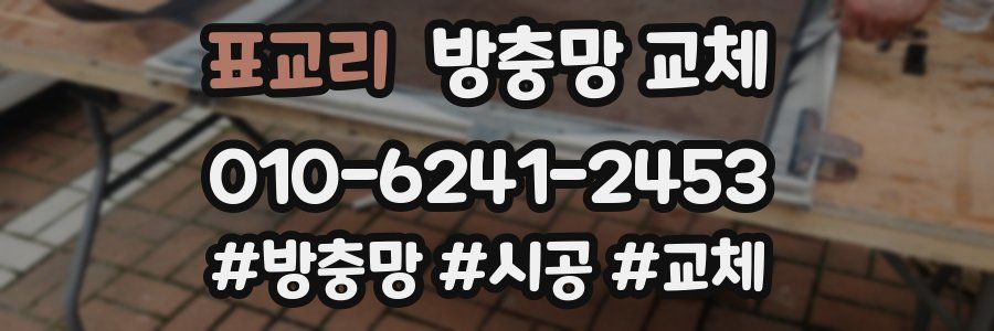 표교리 방충망 교체