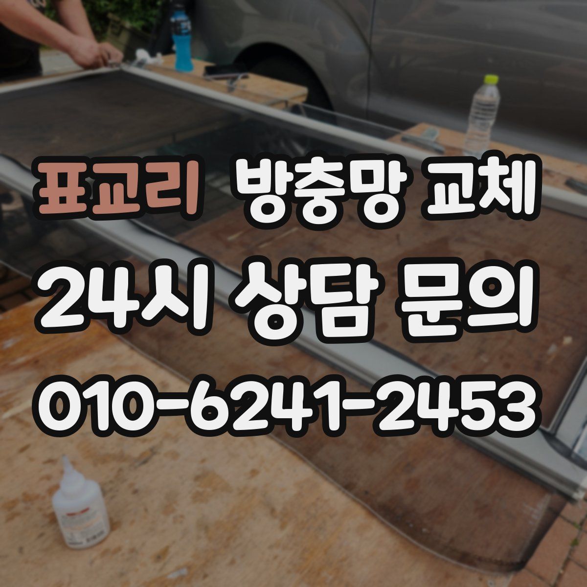 표교리 방충망 교체