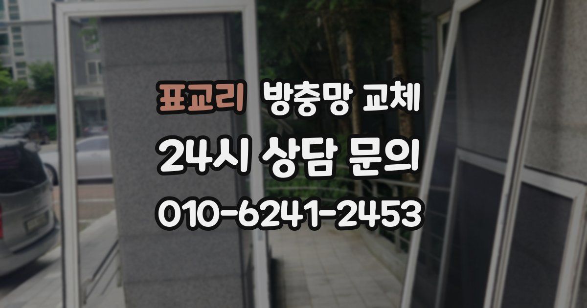 표교리 방충망 교체