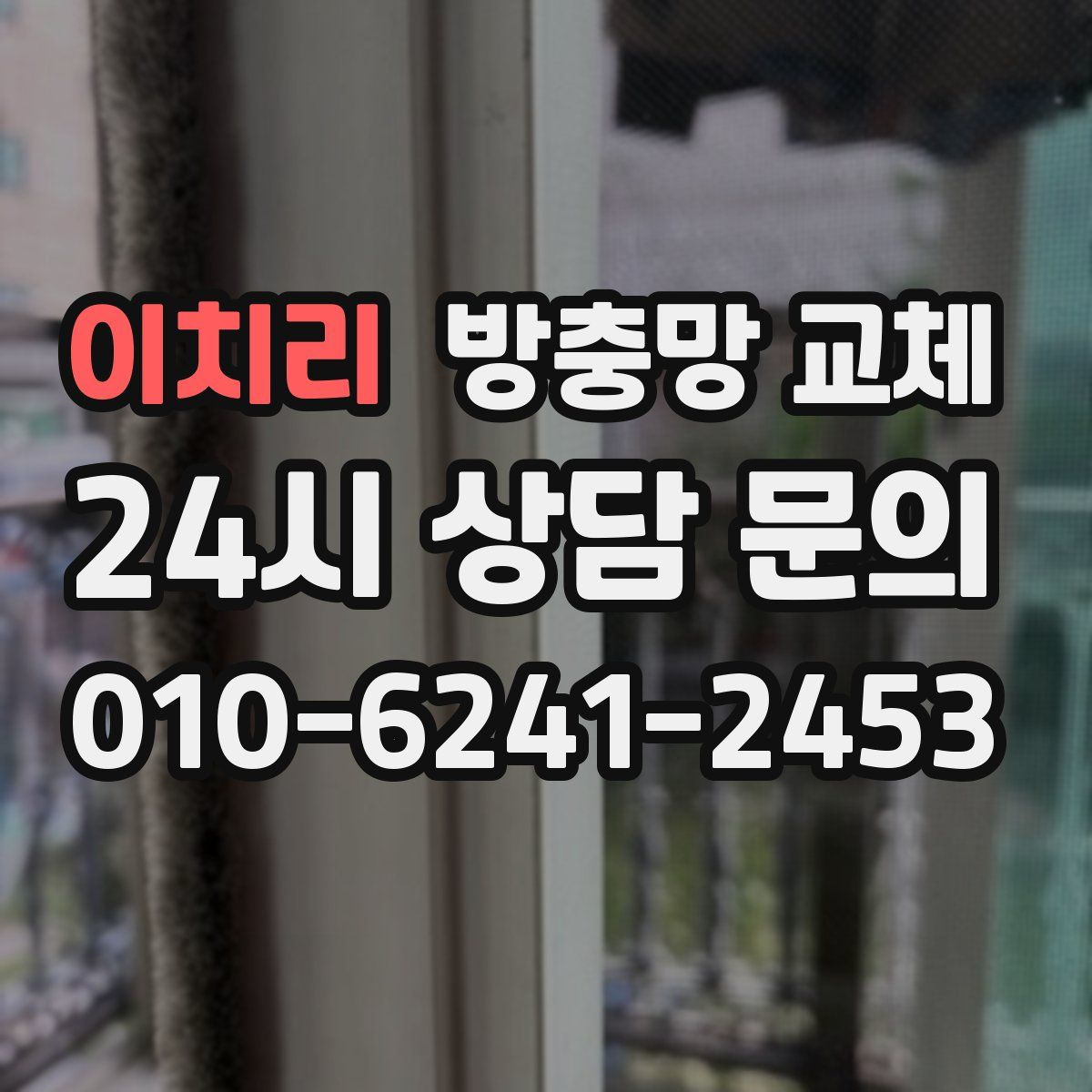 이치리 방충망 교체