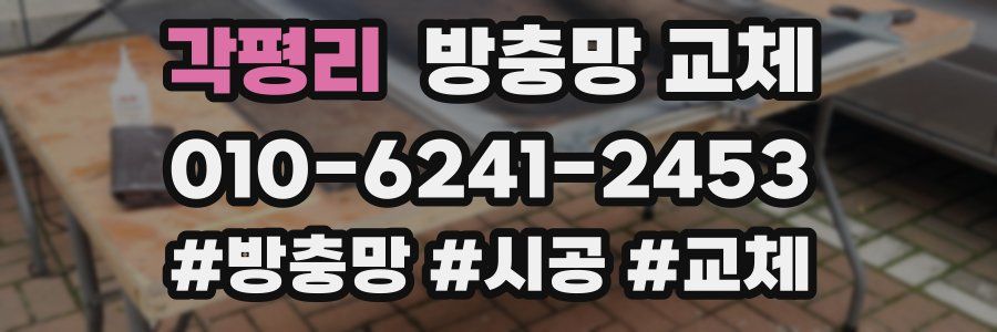 각평리 방충망 교체