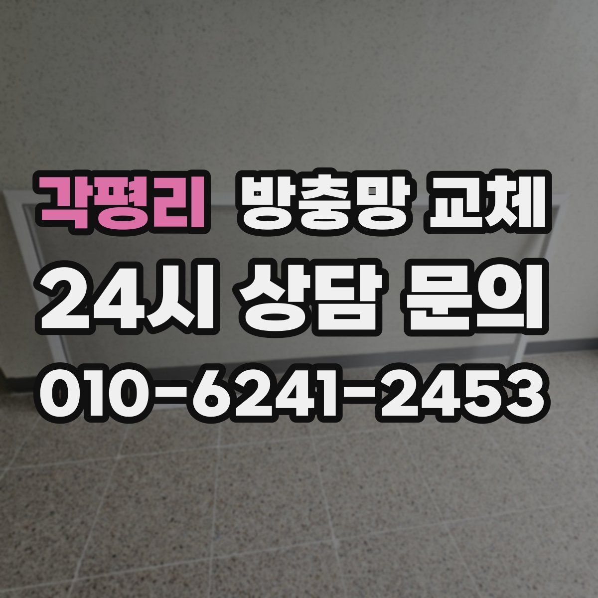 각평리 방충망 교체