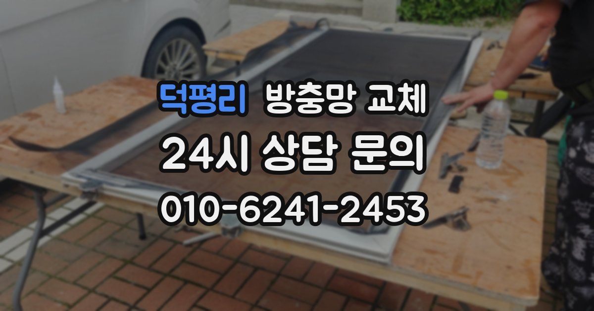 덕평리 방충망 교체