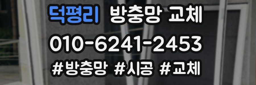 덕평리 방충망 교체