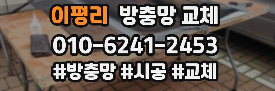 이평리 방충망 교체