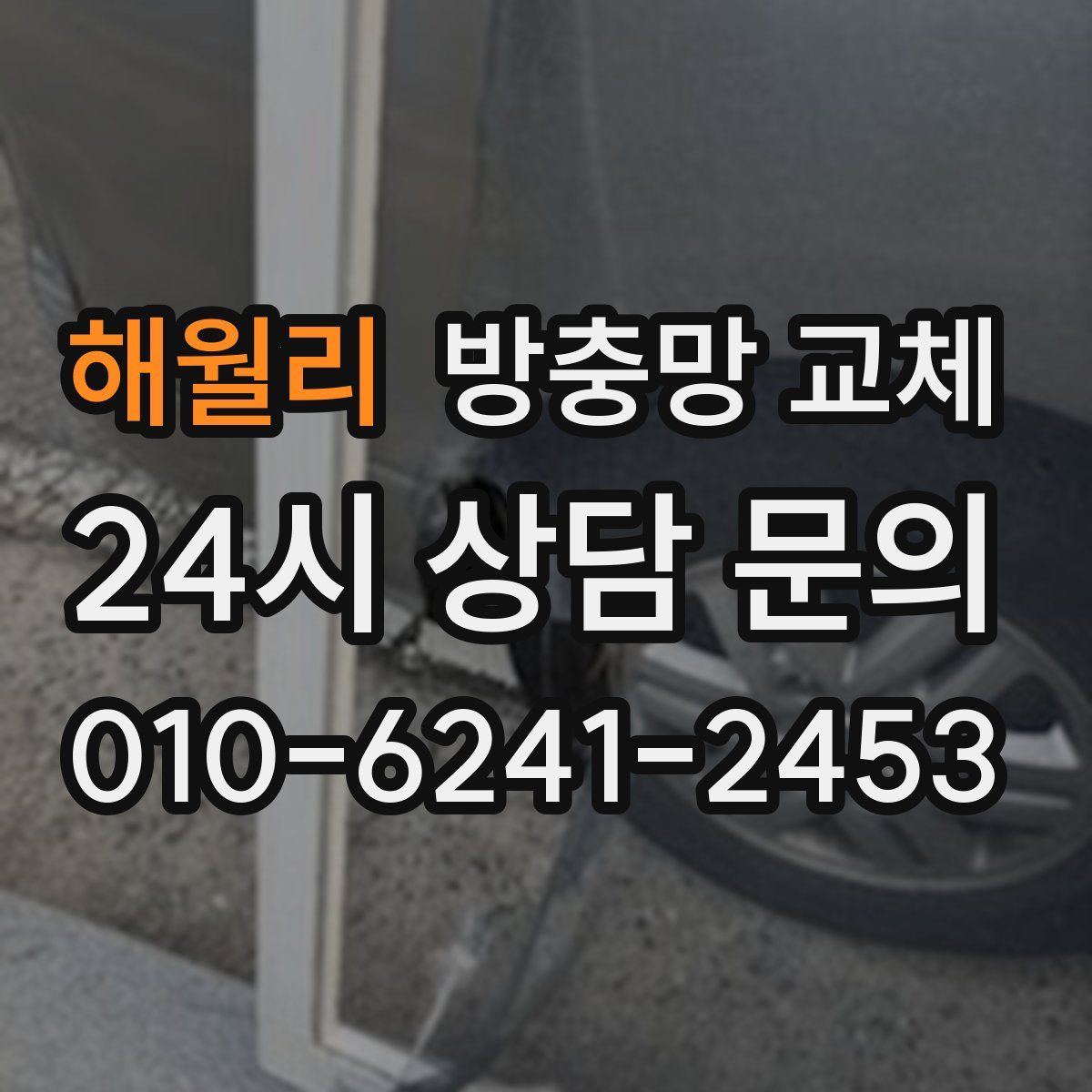 해월리 방충망 교체