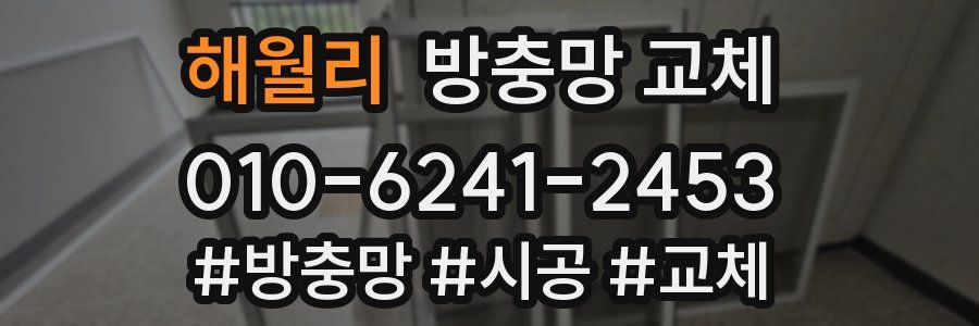 해월리 방충망 교체