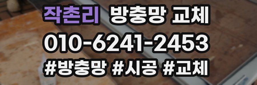 작촌리 방충망 교체