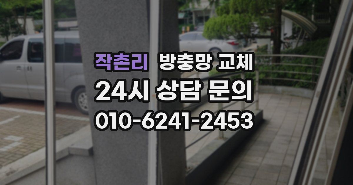 작촌리 방충망 교체