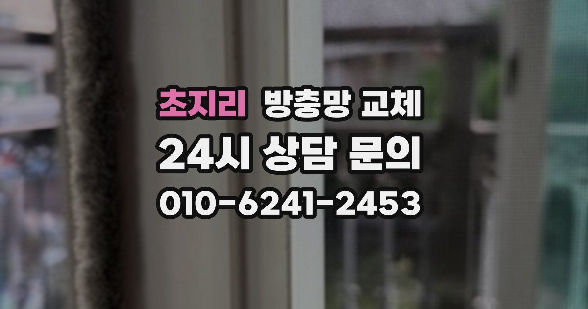 초지리 방충망 교체