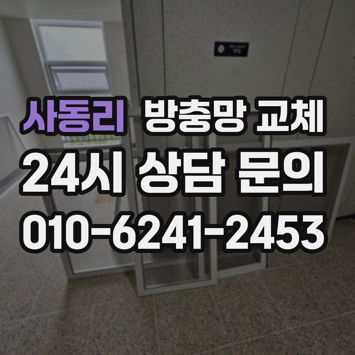 사동리 방충망 교체