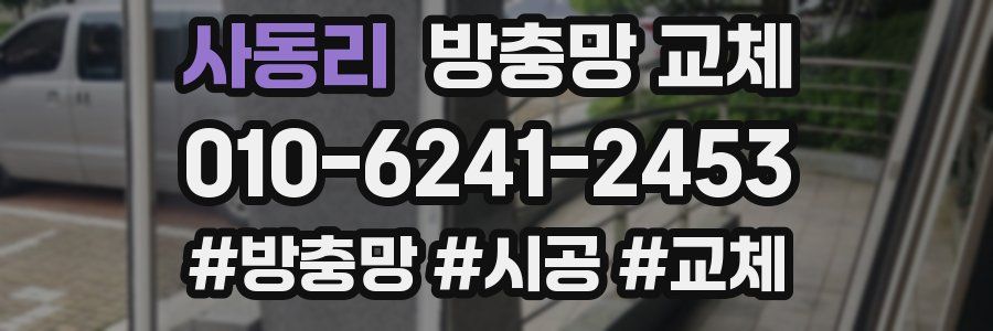 사동리 방충망 교체