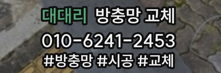 대대리 방충망 교체