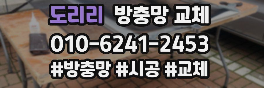 도리리 방충망 교체