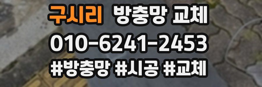 구시리 방충망 교체