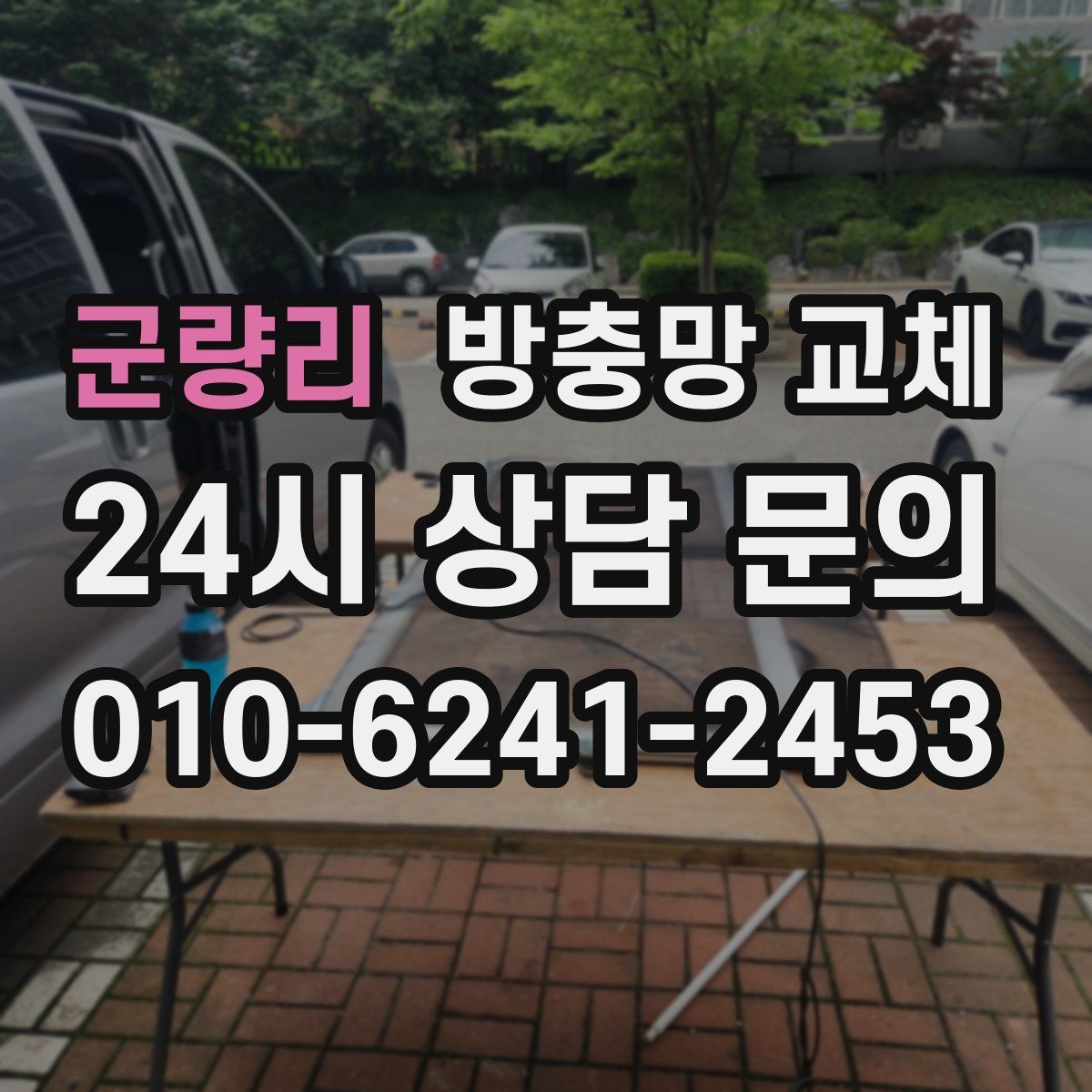 군량리 방충망 교체