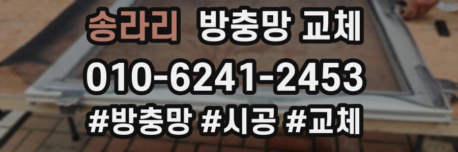 송라리 방충망 교체