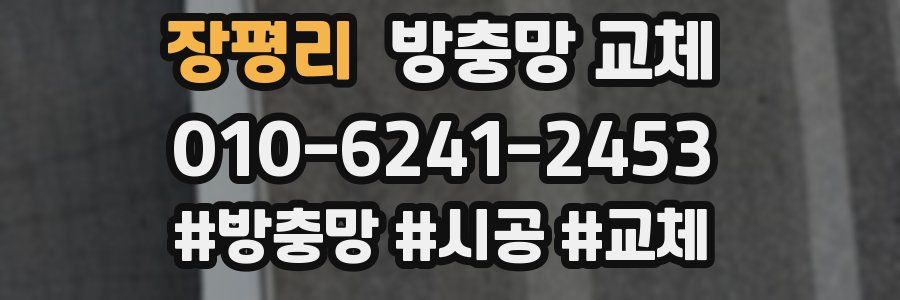 장평리 방충망 교체