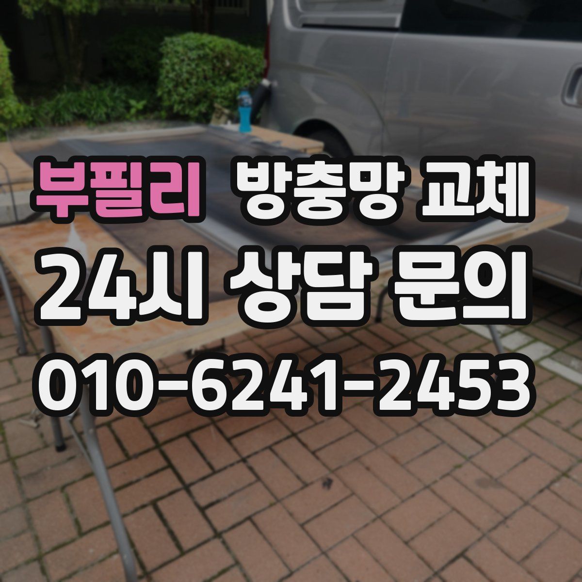 부필리 방충망 교체