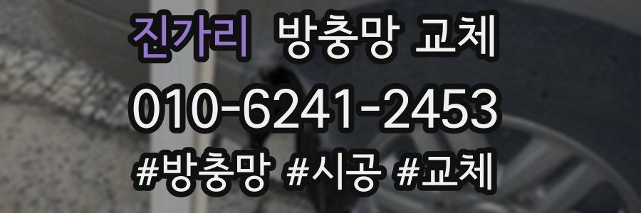 진가리 방충망 교체