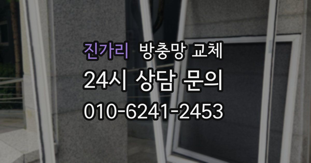 진가리 방충망 교체