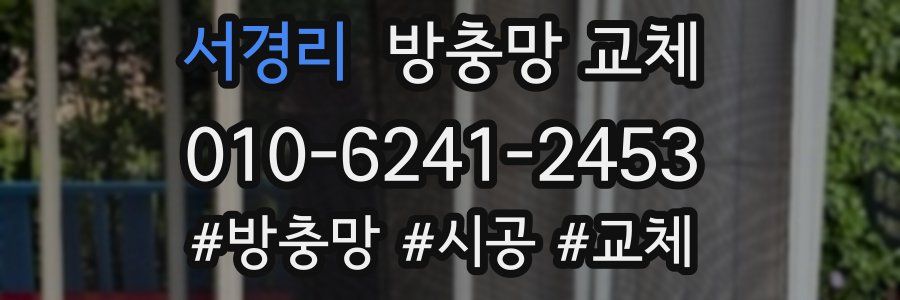 서경리 방충망 교체