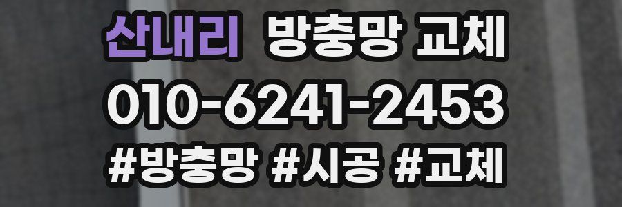 산내리 방충망 교체