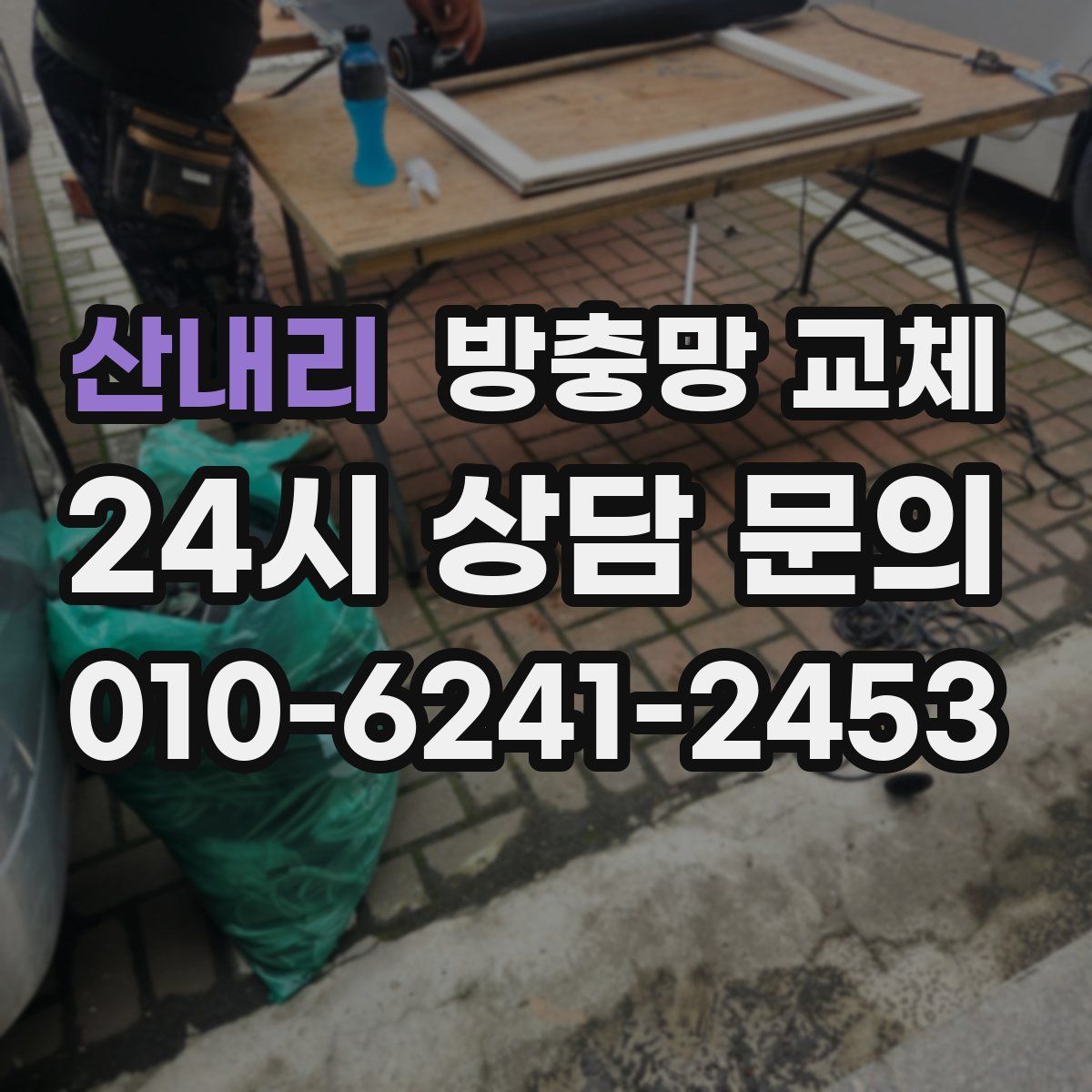 산내리 방충망 교체
