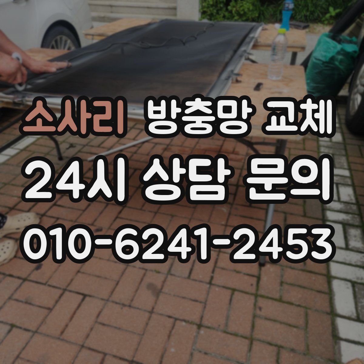 소사리 방충망 교체